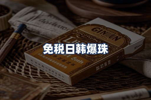 免税日韩爆珠